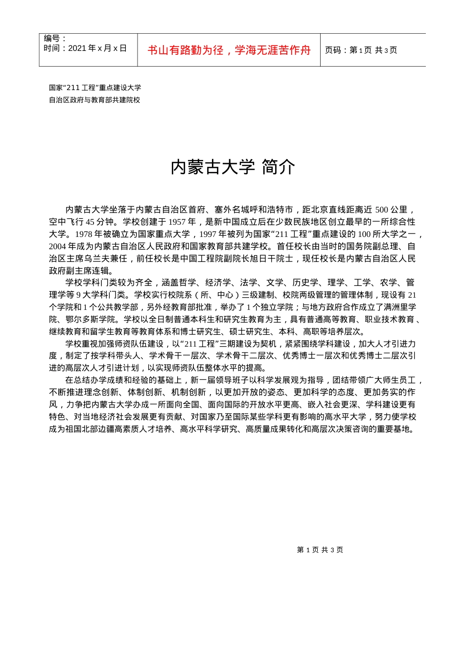 内蒙古大学XXXX年招聘信息doc-学校现状.docx_第1页