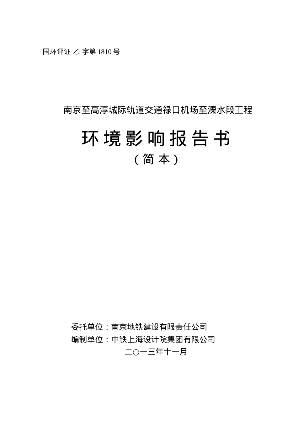 南京到溧水轻轨环境影响报告书.docx_第1页