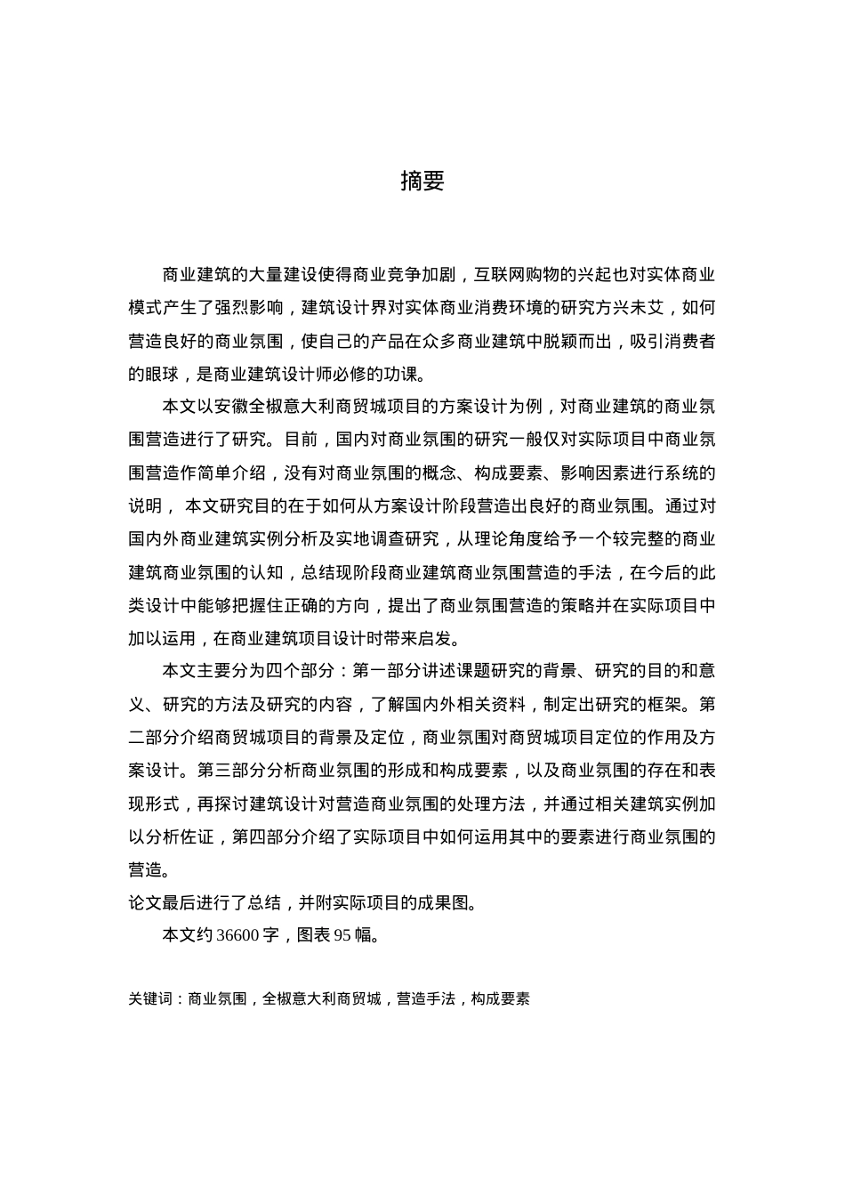 商业氛围营造建筑.docx_第1页