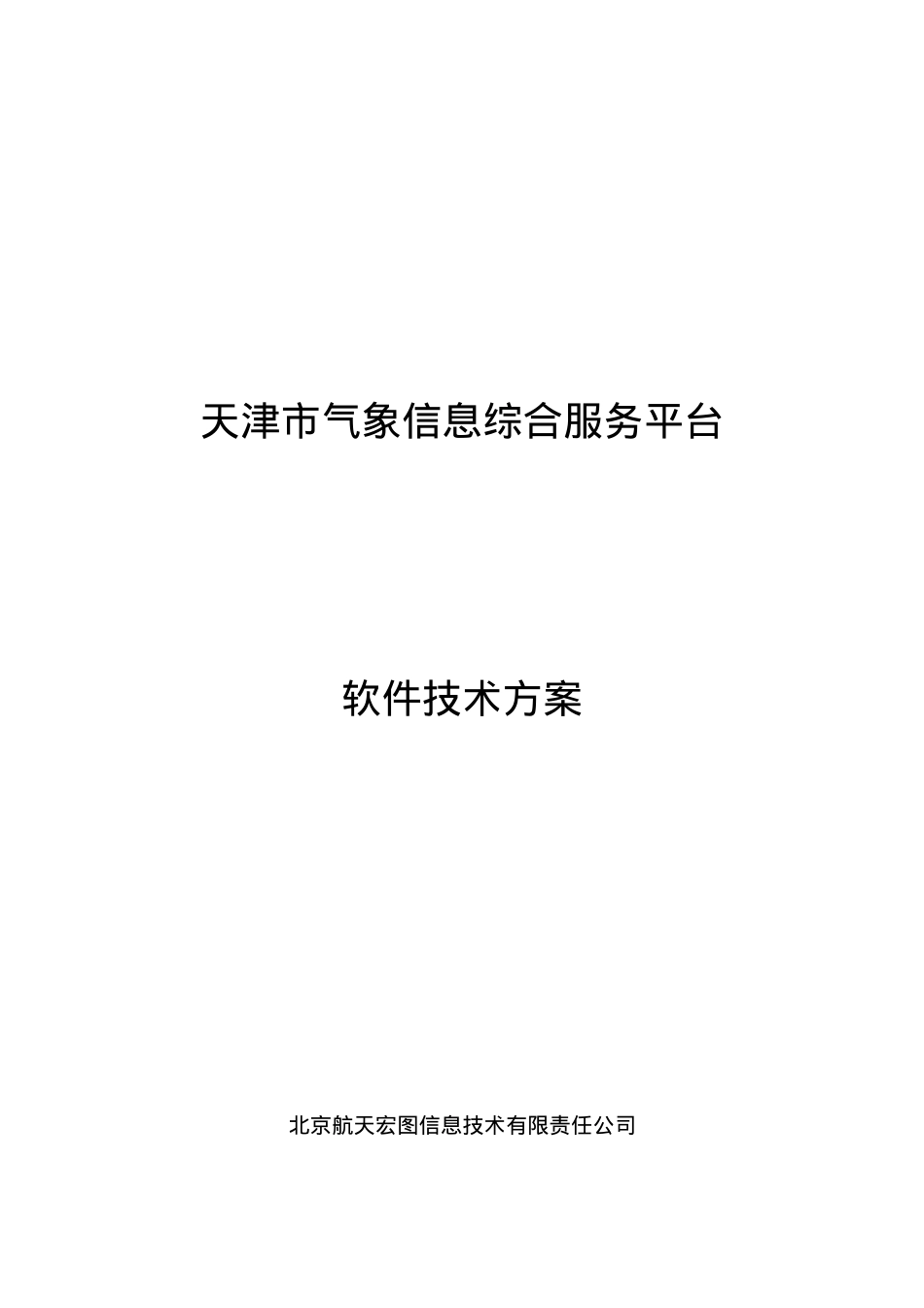 气象信息综合服务平台方案.docx_第1页