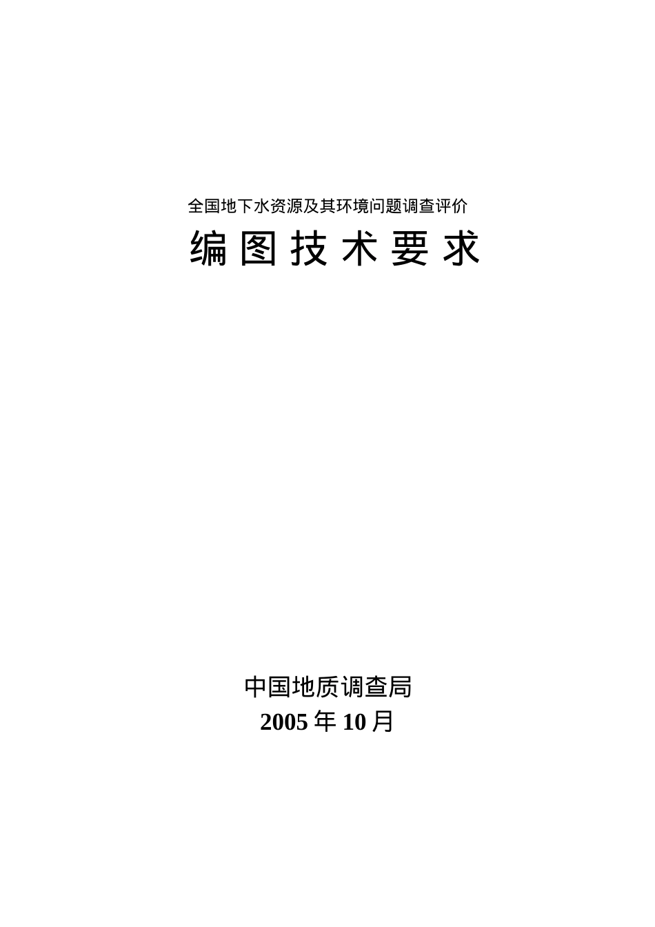 全国地下水资源及其环境问题调查评价编图技术要求.docx_第1页