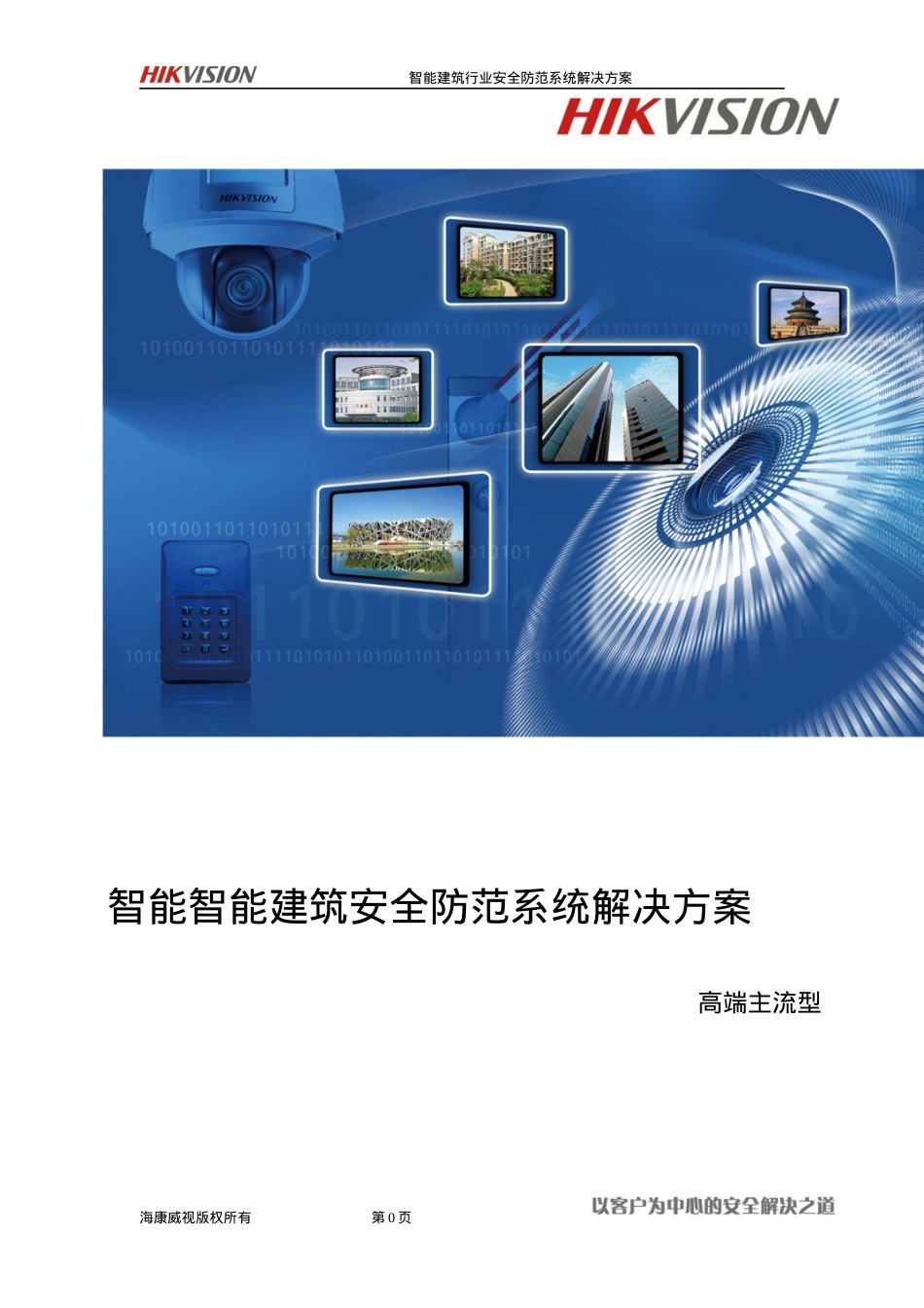 智能建筑行业安全防范系统解决方案(高端主流型)SLMS-JZ-TYGD-21-V1.docx_第1页