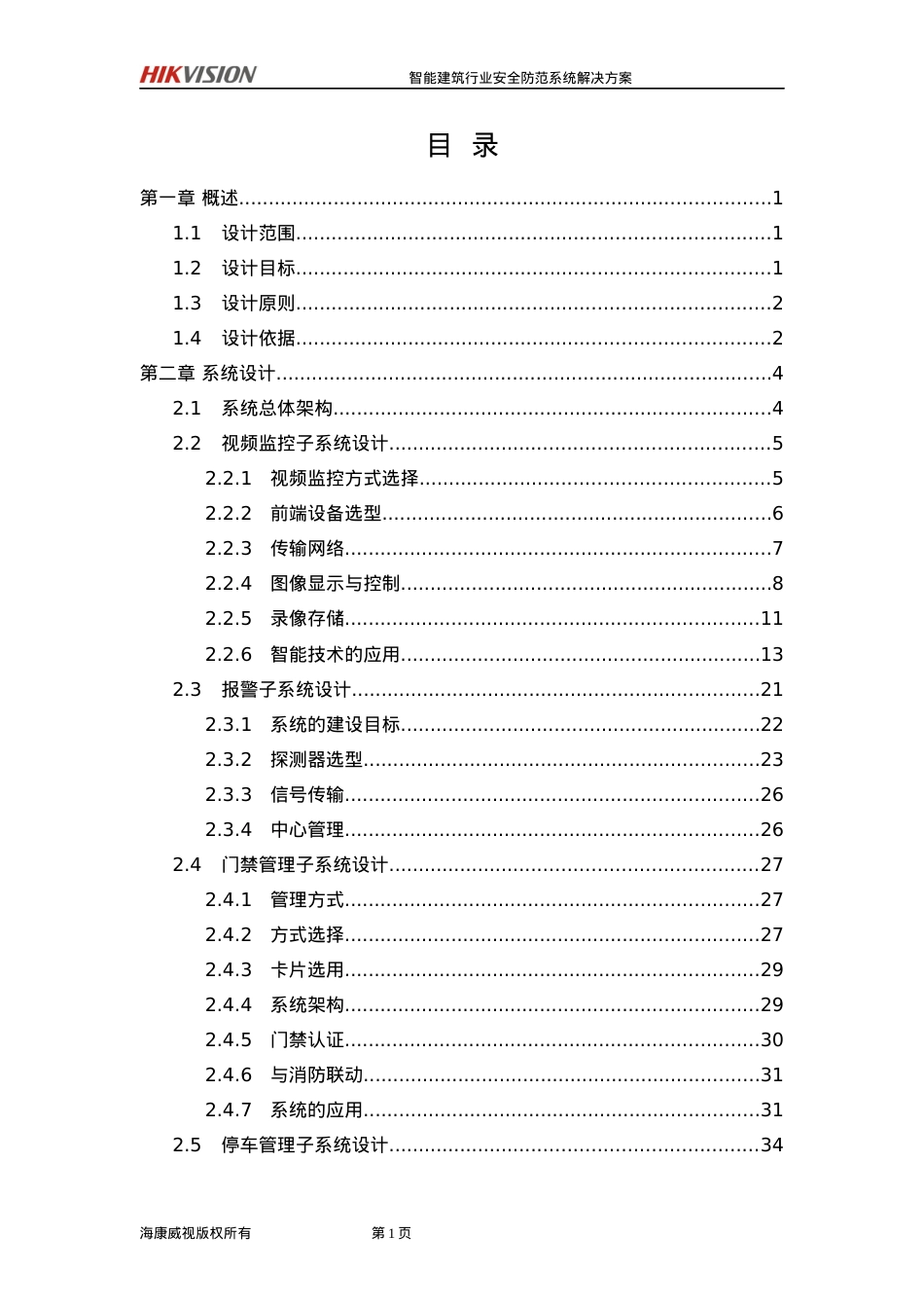 智能建筑行业安全防范系统解决方案(高端主流型)SLMS-JZ-TYGD-21-V1.docx_第2页