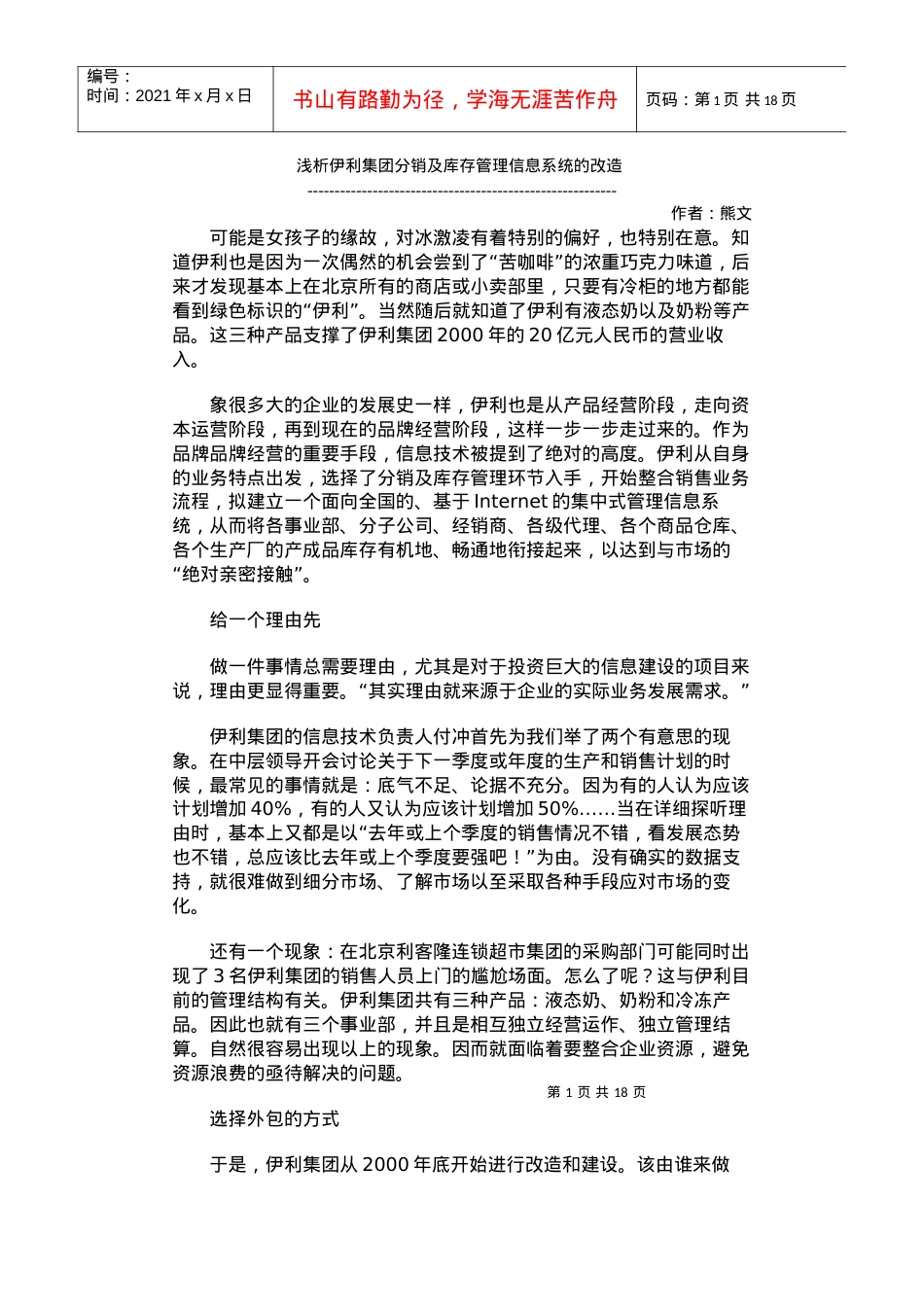 浅析伊利集团分销及库存管理信息系统的改造.docx_第1页