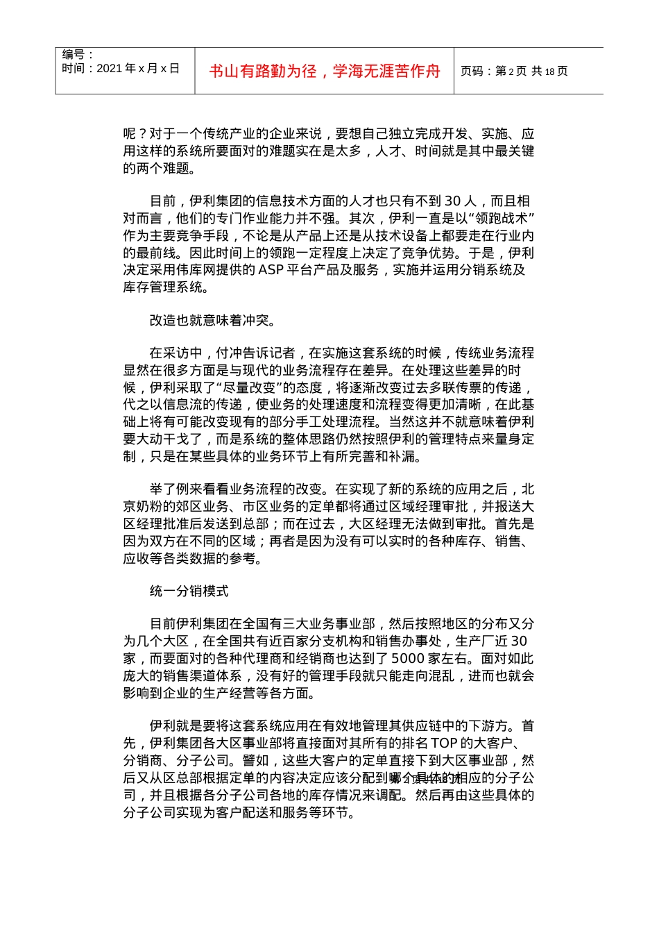 浅析伊利集团分销及库存管理信息系统的改造.docx_第2页