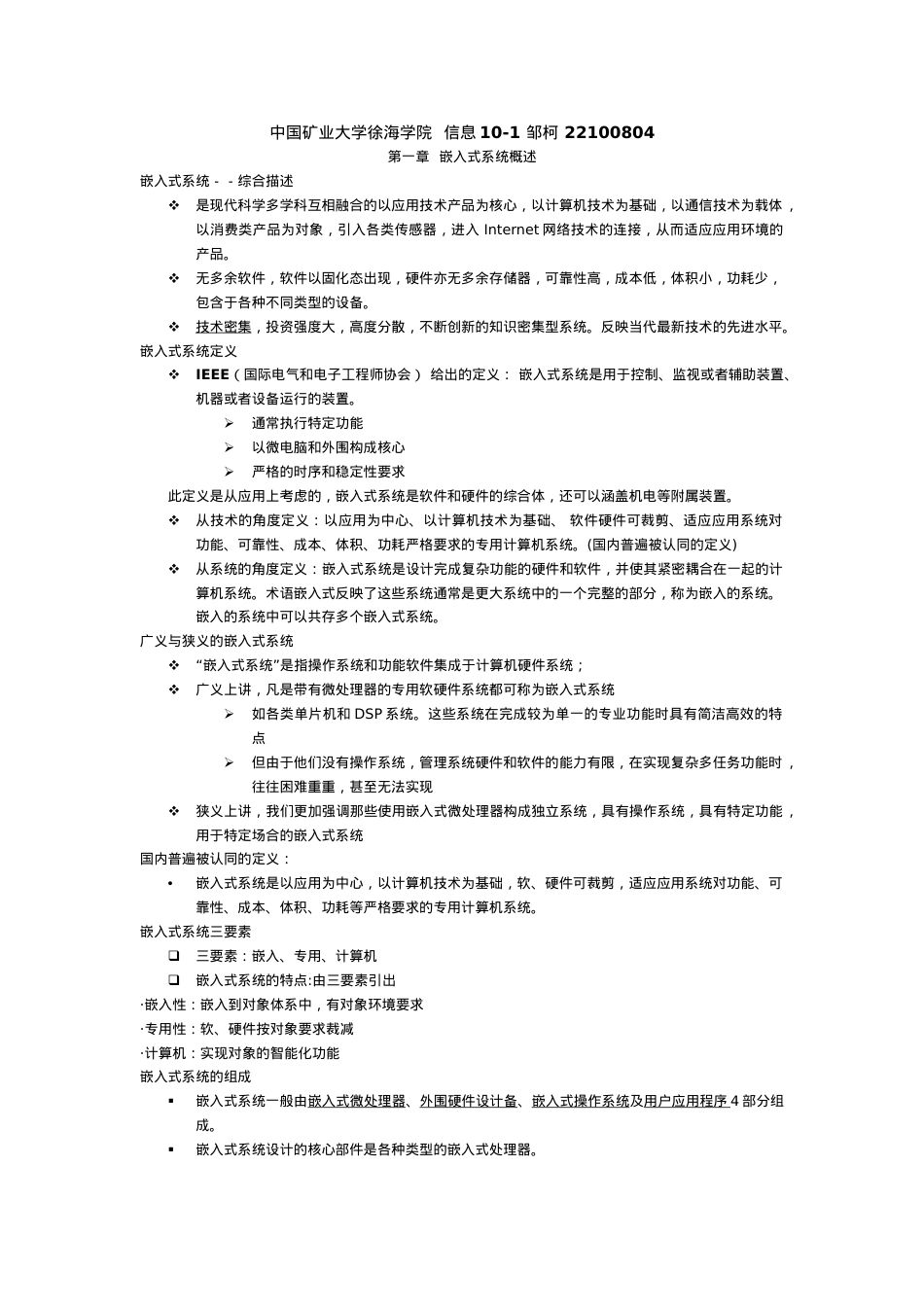 嵌入式系统应用考点总结(中国矿业大学徐海学院信息10-.docx_第1页
