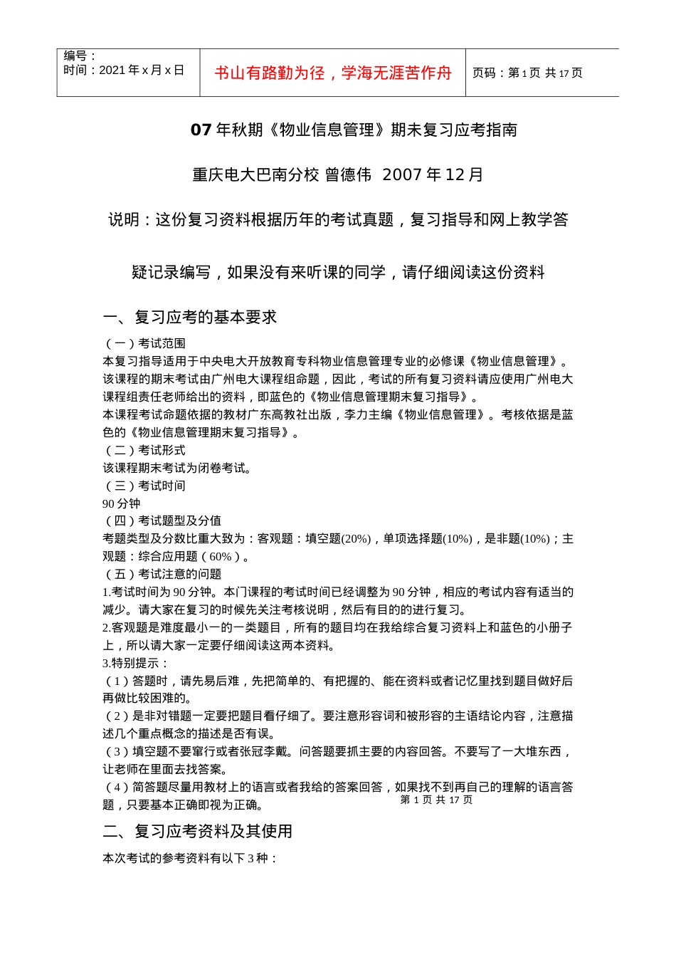 秋期物业信息管理期未复习应考指南.docx_第1页