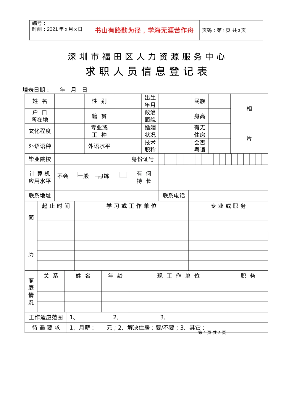 求职人员信息登记表.docx_第1页