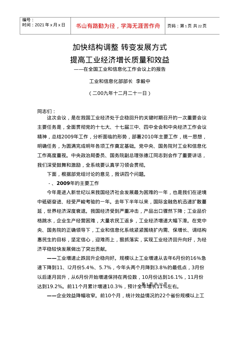 全国工业和信息化工作会议李毅中部长讲话-北京七星飞行电子.docx_第1页