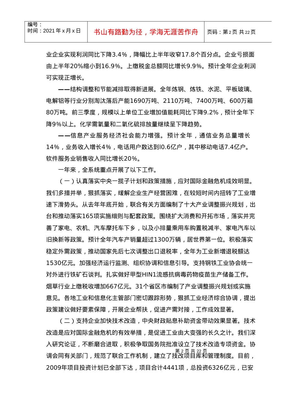 全国工业和信息化工作会议李毅中部长讲话-北京七星飞行电子.docx_第2页