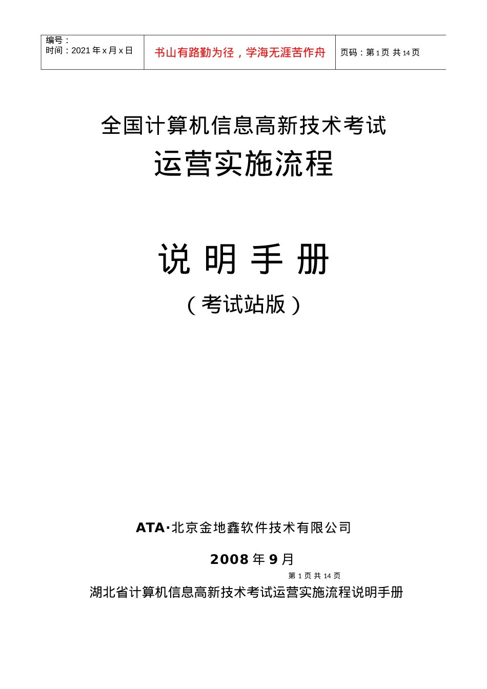 全国计算机信息高新技术考试-考试站服务手册.docx_第1页