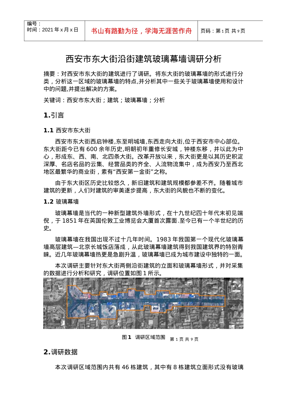 西安市东大街沿街建筑的玻璃幕墙调研分析.docx_第1页