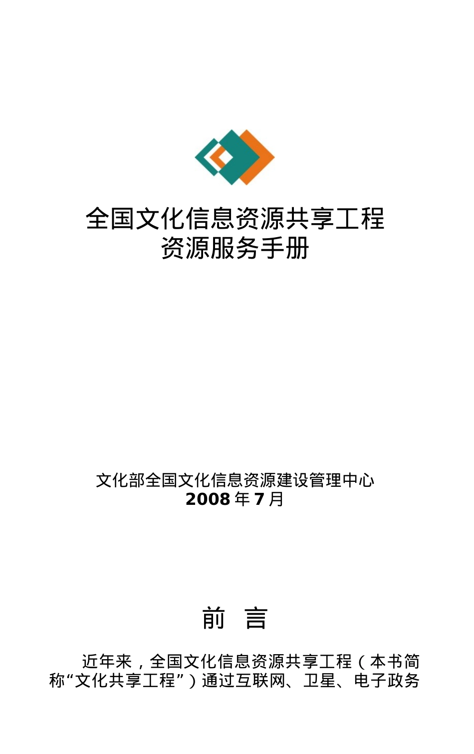 全国文化信息资源共享工程资源服务手册.docx_第1页