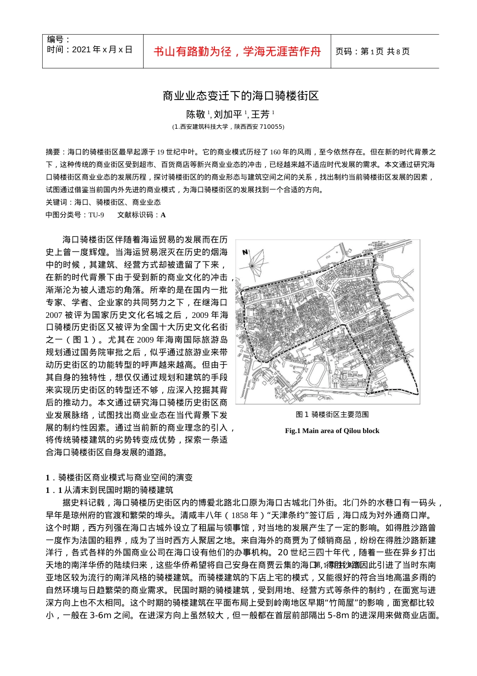 商业业态变迁下的海口骑楼建筑.docx_第1页