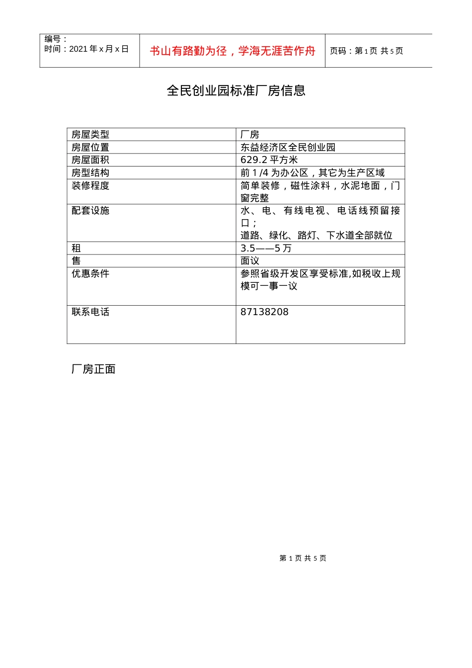 全民创业园标准厂房信息.docx_第1页