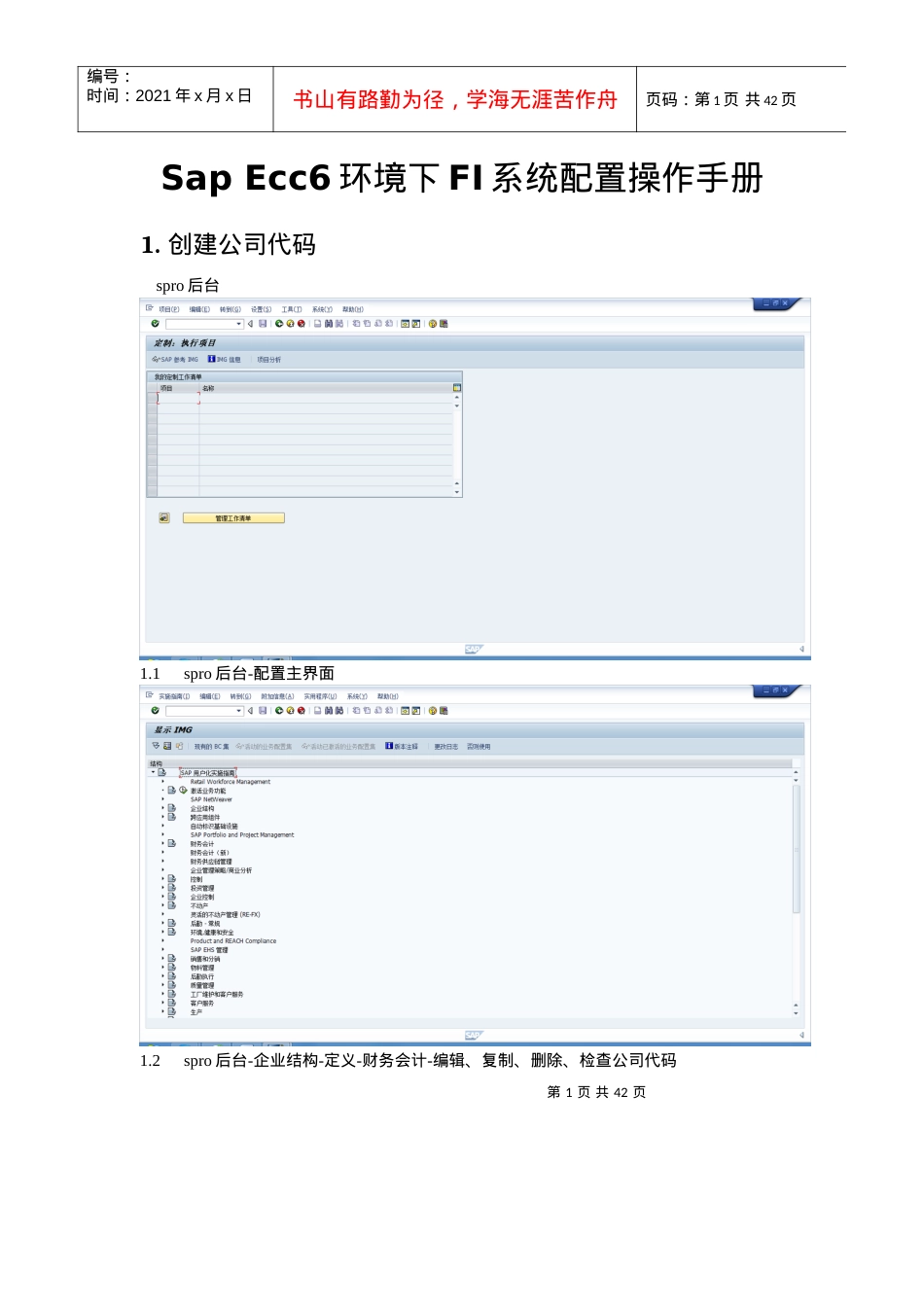 人力资源-2022SapEcc6环境下FI系统配置操作手册(凭证配置版).docx_第1页
