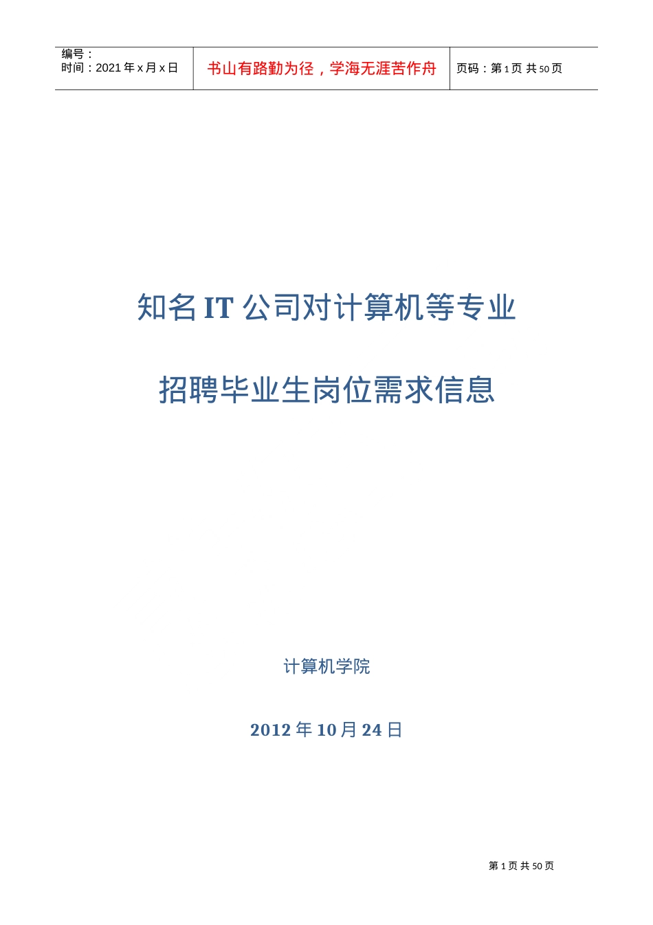 人力资源-2022IT公司对计算机等专业招聘毕业生岗位需求信息.doc_第1页