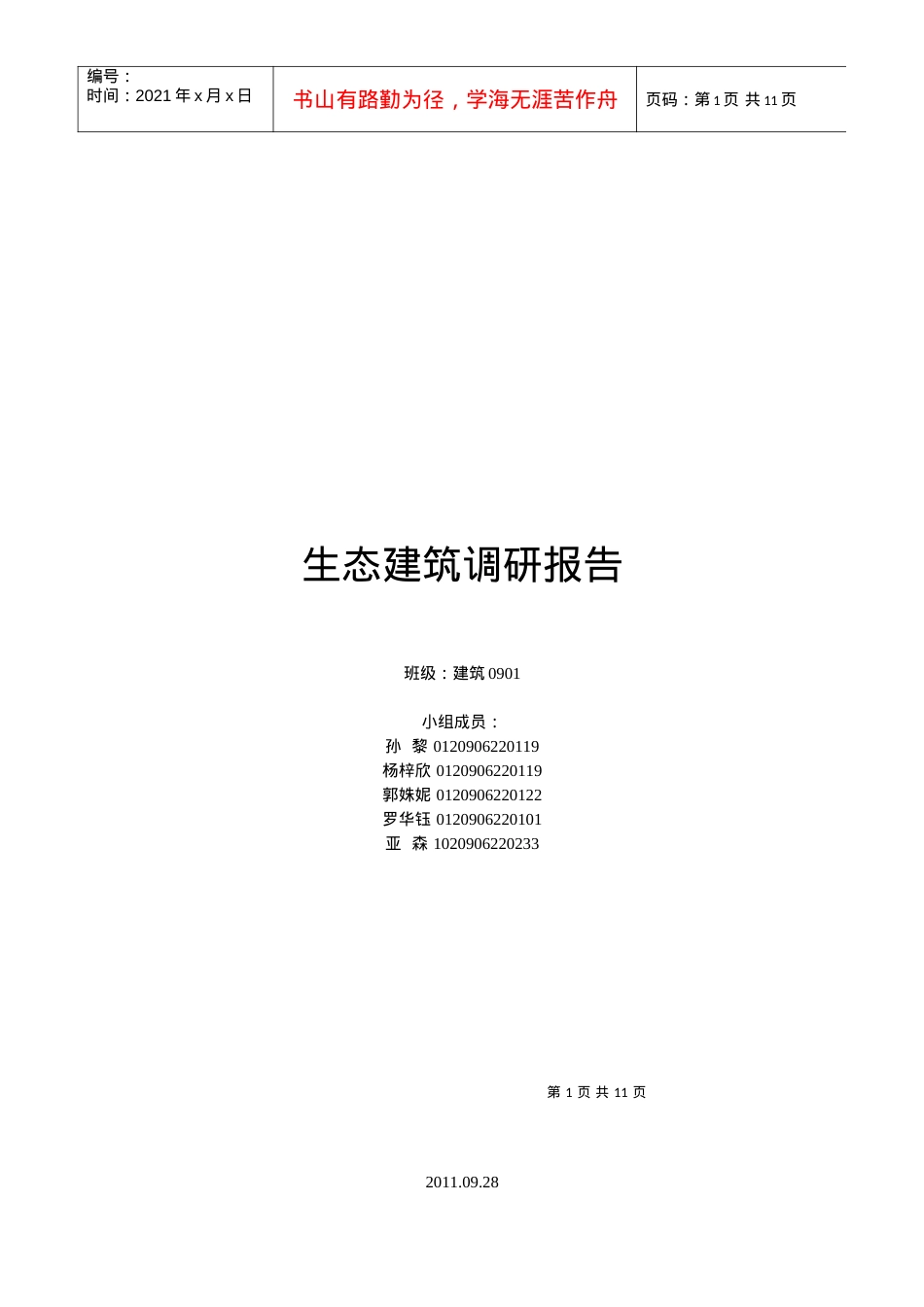 生态建筑调研报告.docx_第1页