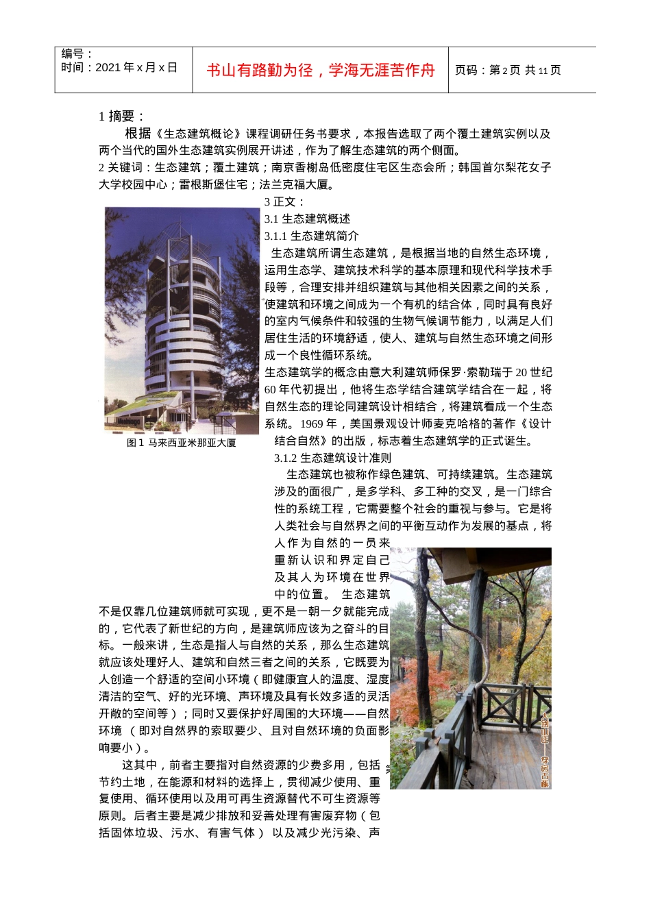 生态建筑调研报告.docx_第2页