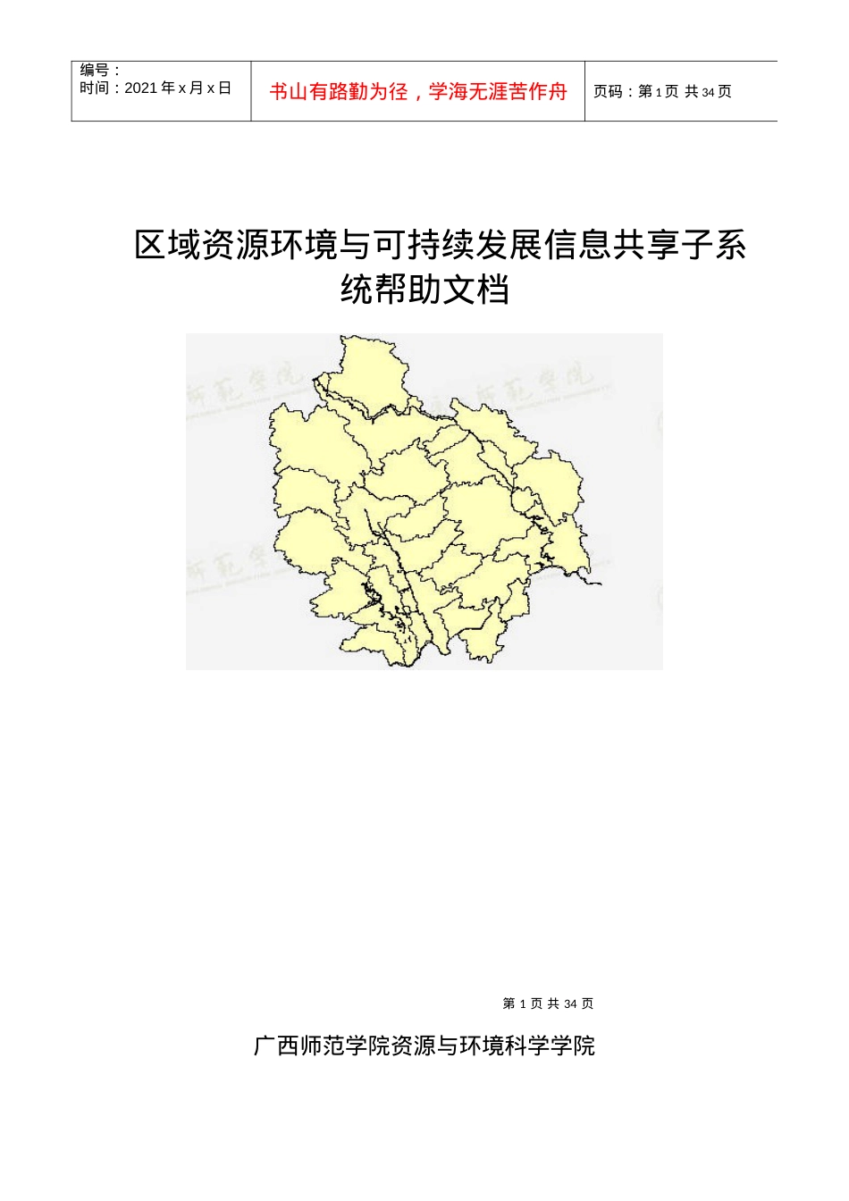 人力资源-20226 区域资源环境与可持续发展信息共享子系统用户帮助文档.docx_第1页