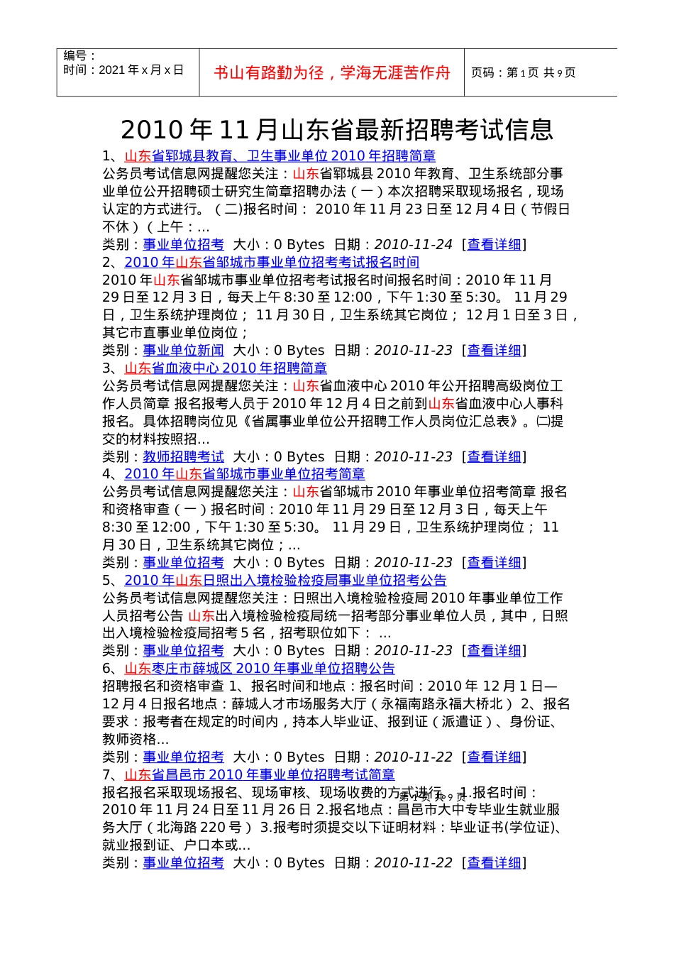人力资源-2022XXXX年11月山东省最新招聘考试信息.docx_第1页