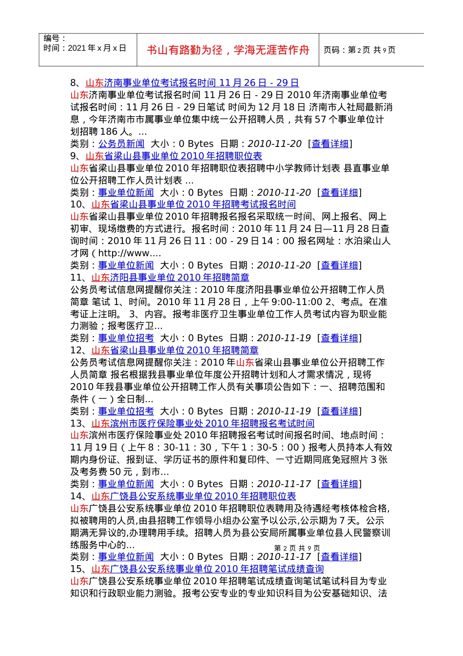 人力资源-2022XXXX年11月山东省最新招聘考试信息.docx_第2页