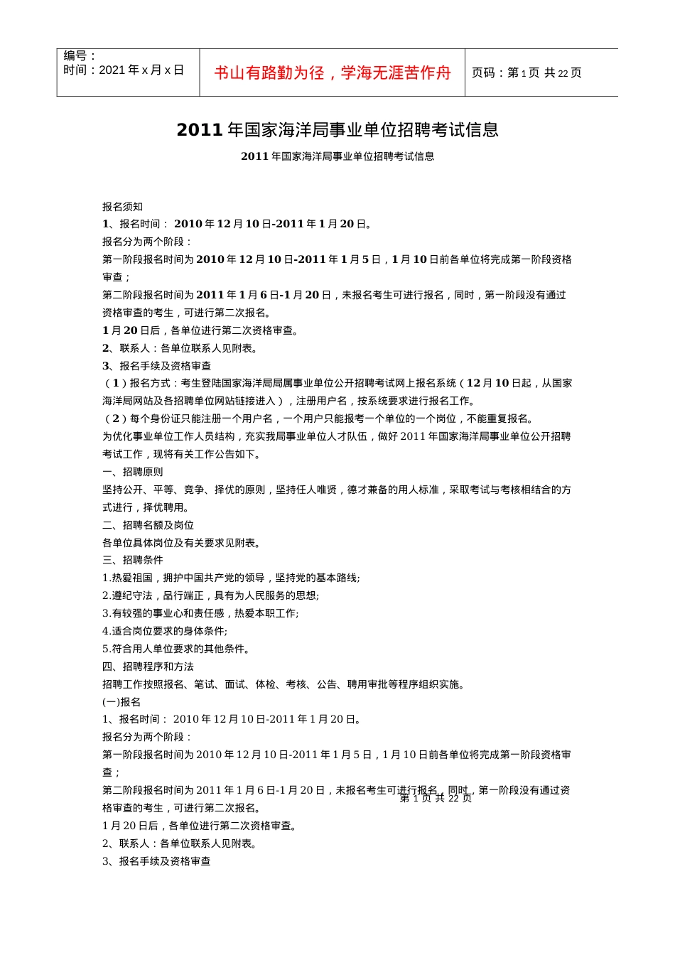 人力资源-2022XXXX年国家海洋局事业单位招聘考试信息.docx_第1页