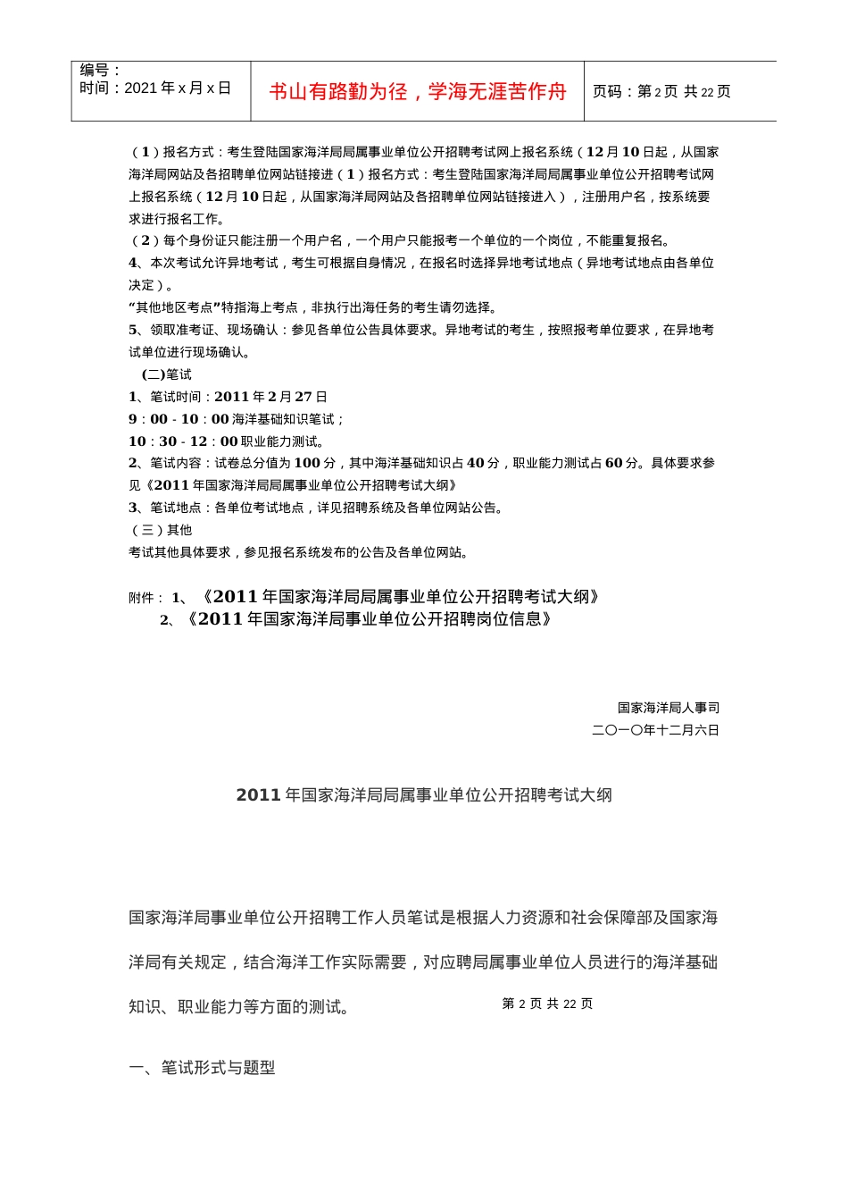人力资源-2022XXXX年国家海洋局事业单位招聘考试信息.docx_第2页