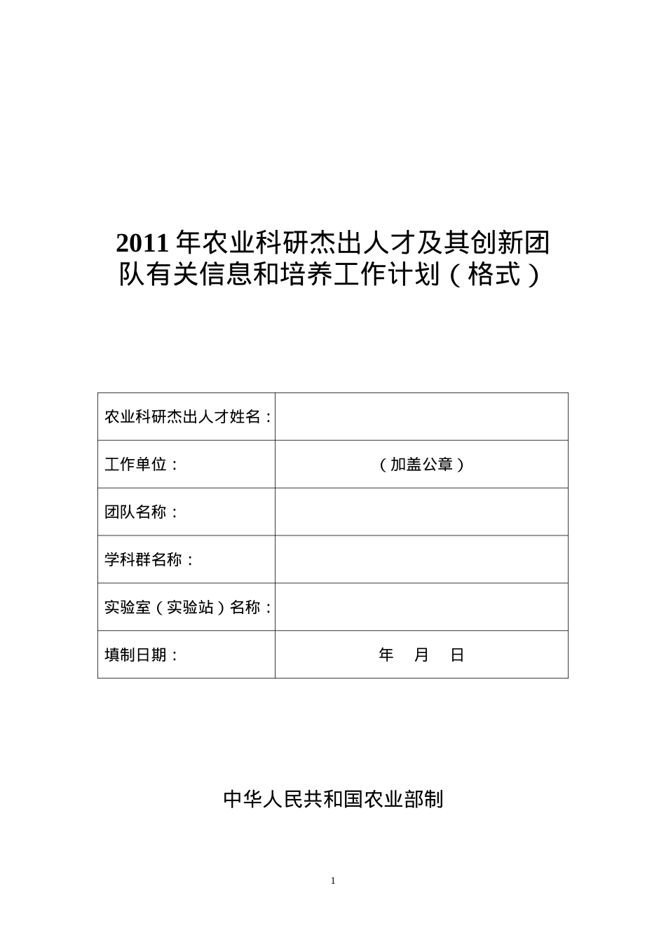 人力资源-2022XXXX年农业科研杰出人才及其创新团队有关信息和培养工作计划(格式).docx_第1页