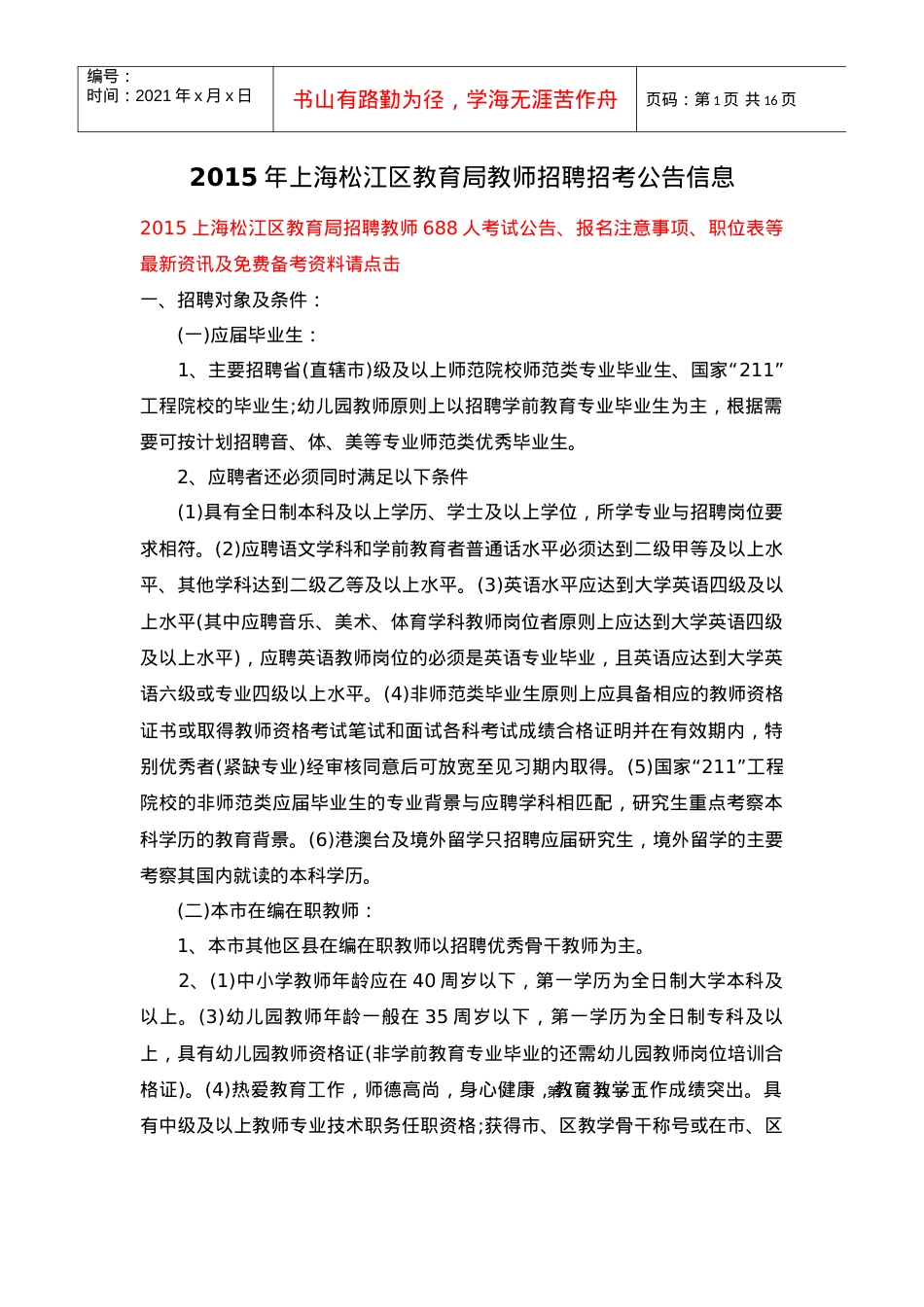 人力资源-2022XXXX年上海松江区教育局教师招聘招考公告信息.docx_第1页