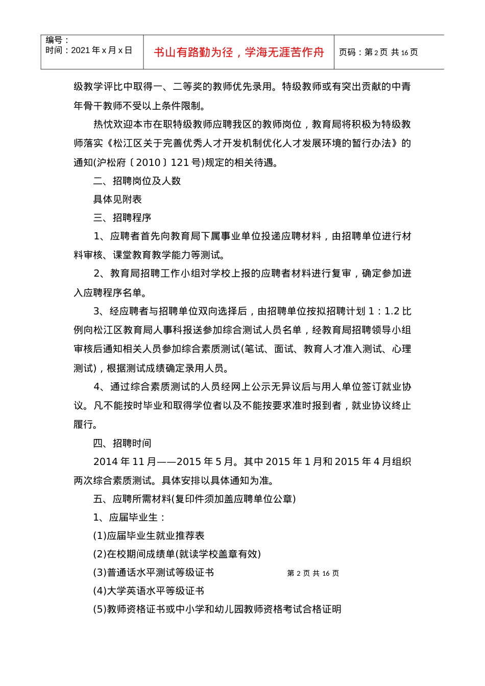 人力资源-2022XXXX年上海松江区教育局教师招聘招考公告信息.docx_第2页