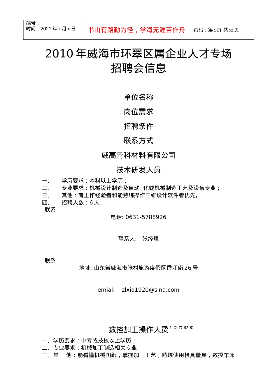 人力资源-2022XXXX年威海市环翠区属企业人才专场招聘会信息单位名称.docx_第1页
