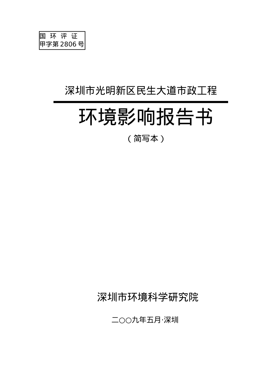 深圳市光明新区民生大道市政工程环境影响报告书(简写本).docx_第1页