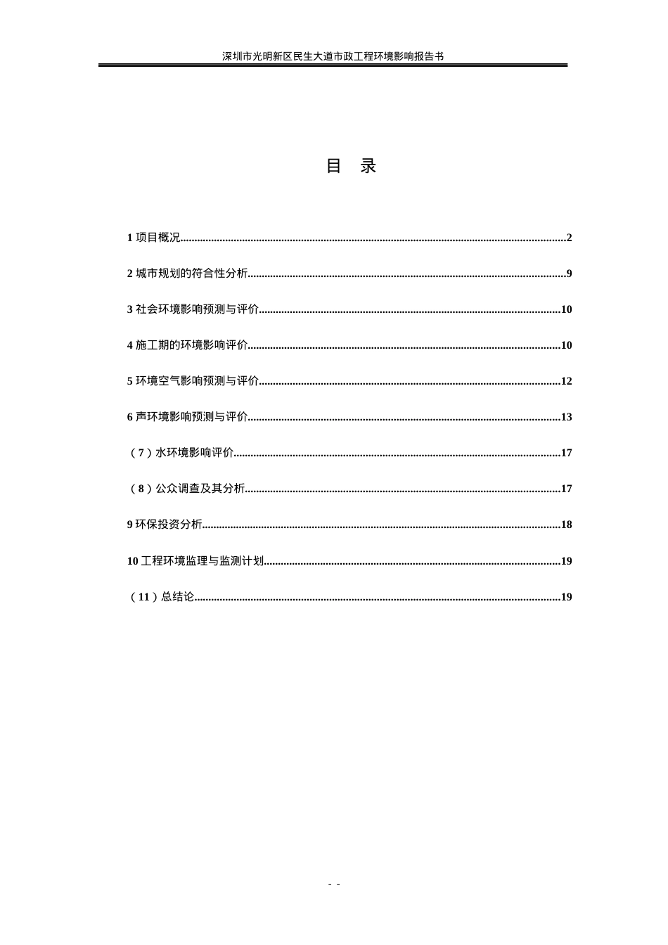 深圳市光明新区民生大道市政工程环境影响报告书(简写本).docx_第2页