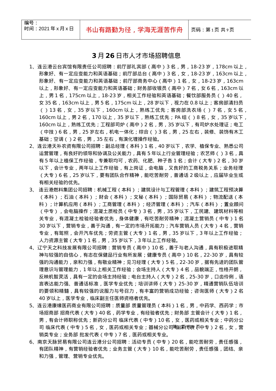 人力资源-20229月4日市人才市场招聘信息.docx_第1页
