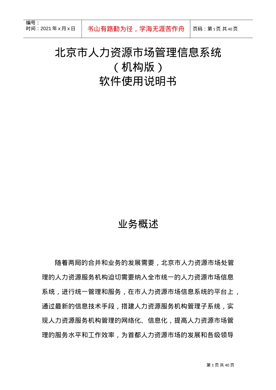 人力资源市场管理信息系统软件使用说明书.doc_第1页