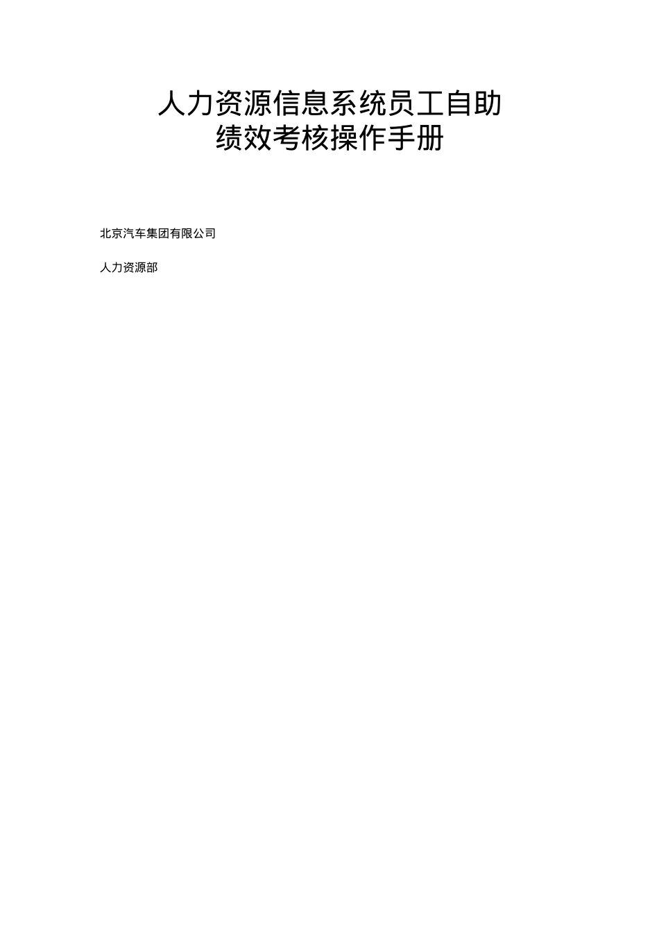 人力资源信息系统员工自助绩效考核操作手册.docx_第1页