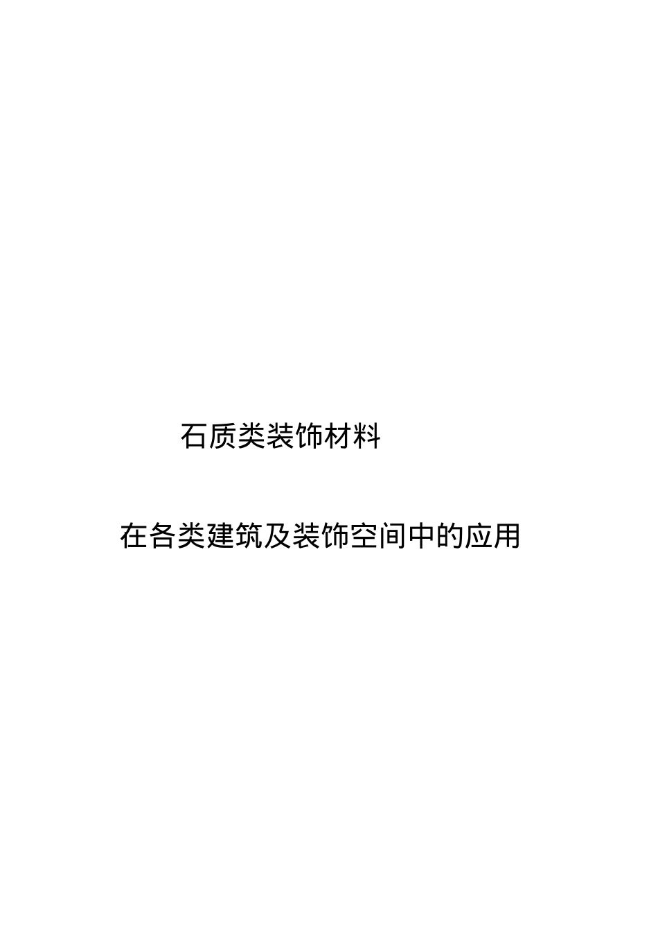 石质类装饰材料在各类建筑及装饰空间中的运用.docx_第1页