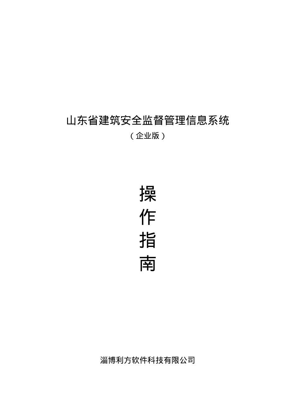 山东省建筑安全监督管理信息系统介绍.docx_第1页