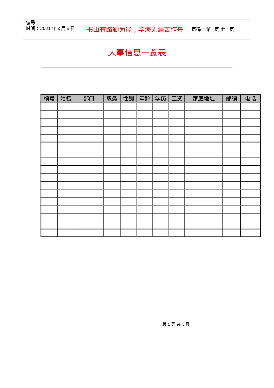 人事信息一览表(1).docx_第1页