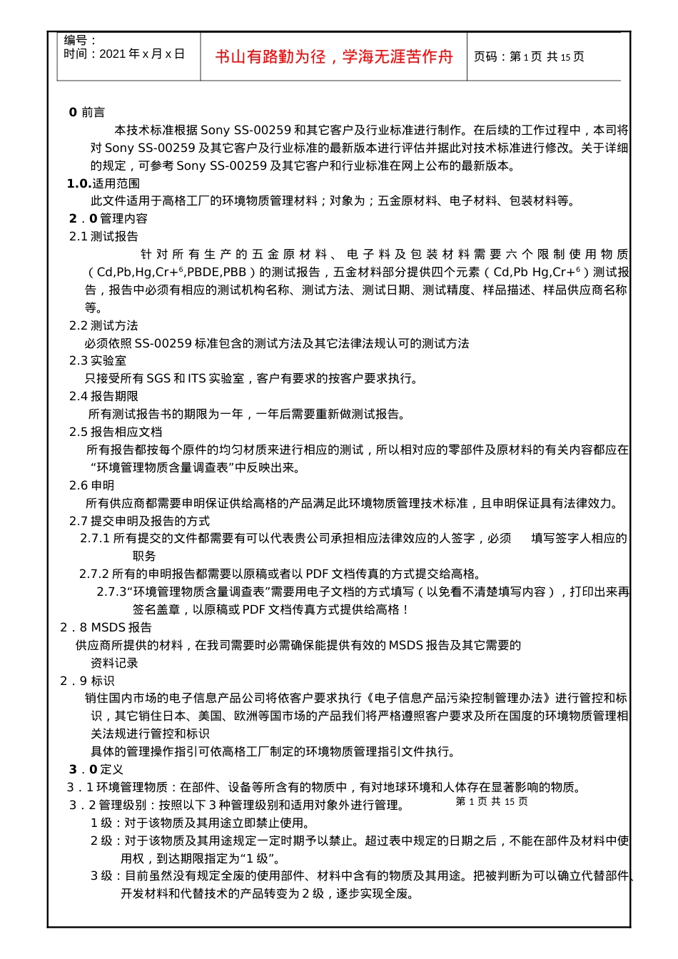 人力资源-2022WI-013环境有害物质管理标准.docx_第1页
