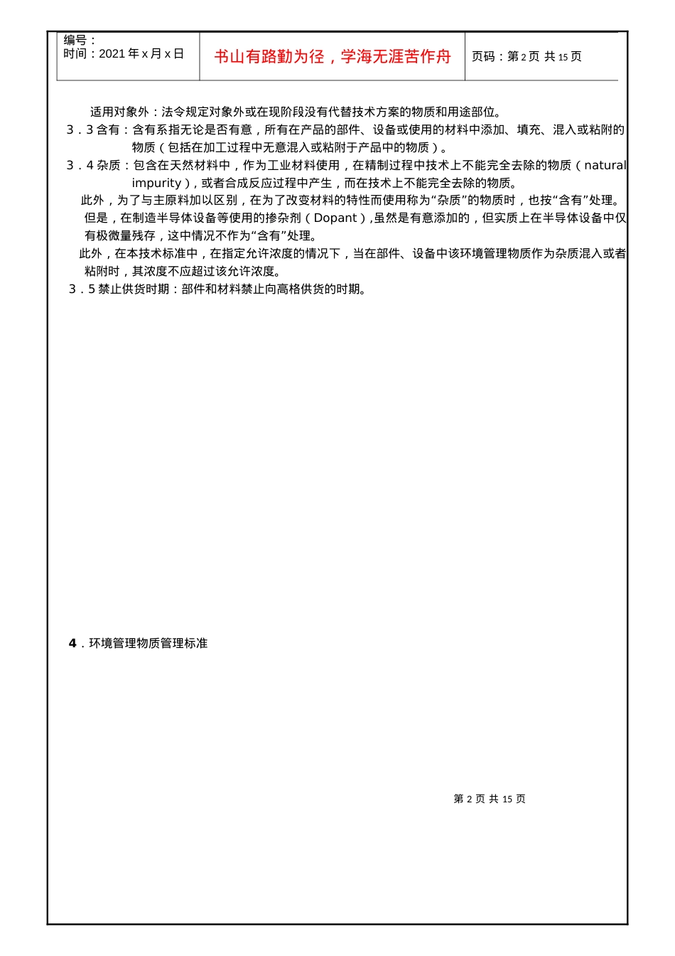 人力资源-2022WI-013环境有害物质管理标准.docx_第2页