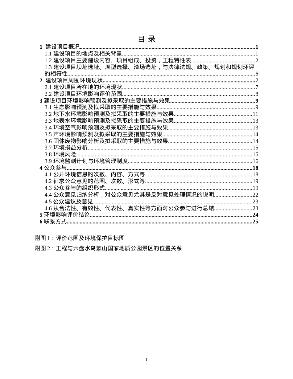 盘县下屯水电站工程环境影响报告书简本.docx_第1页