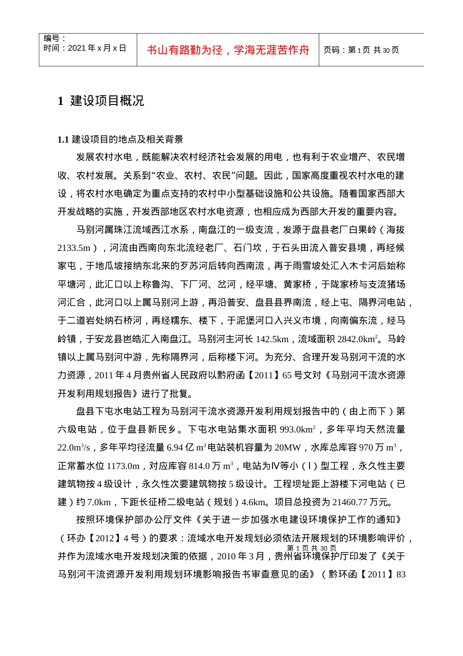 盘县下屯水电站工程环境影响报告书简本.docx_第2页
