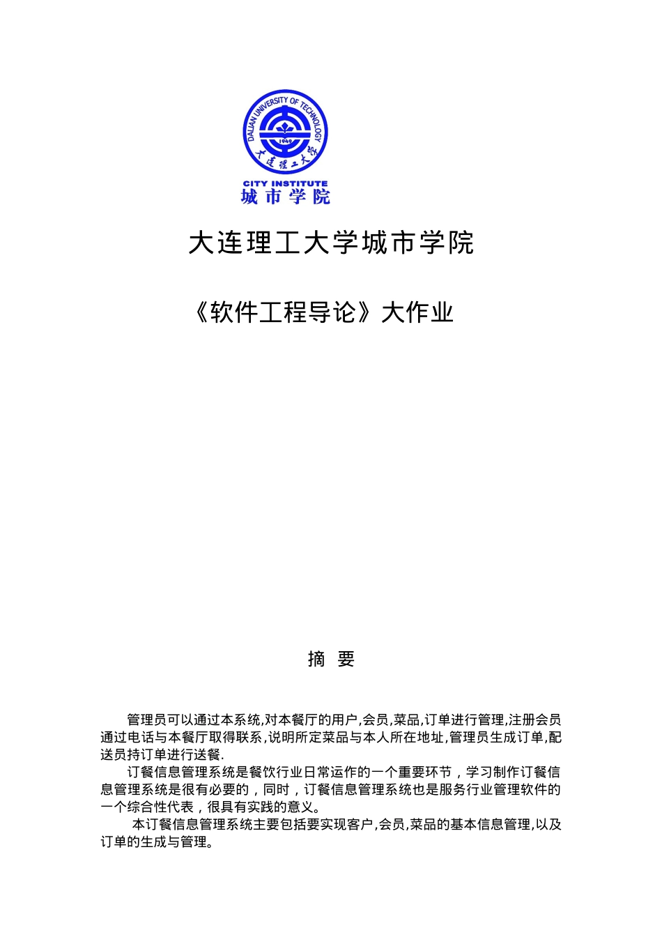 软件工程导论报告订餐信息管理系统.docx_第1页
