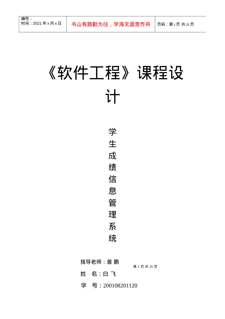 软件工程课程设计学--信息管理系统.docx_第1页