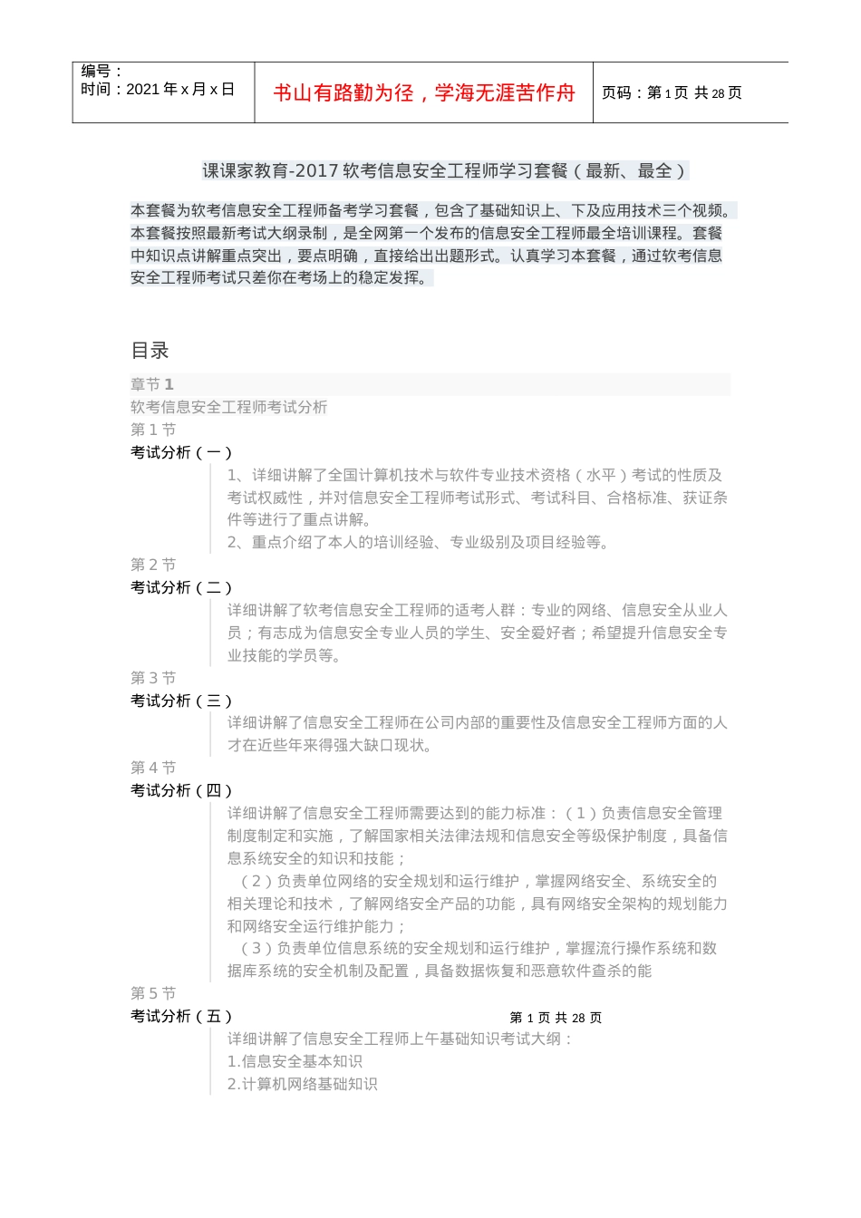 软考信息安全工程师学习套餐.docx_第1页