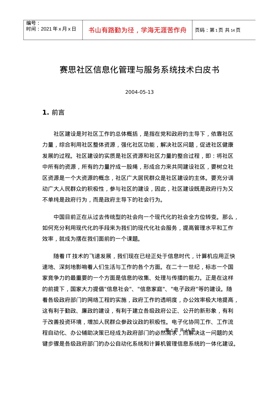 赛思社区信息化管理与服务系统技术.docx_第1页