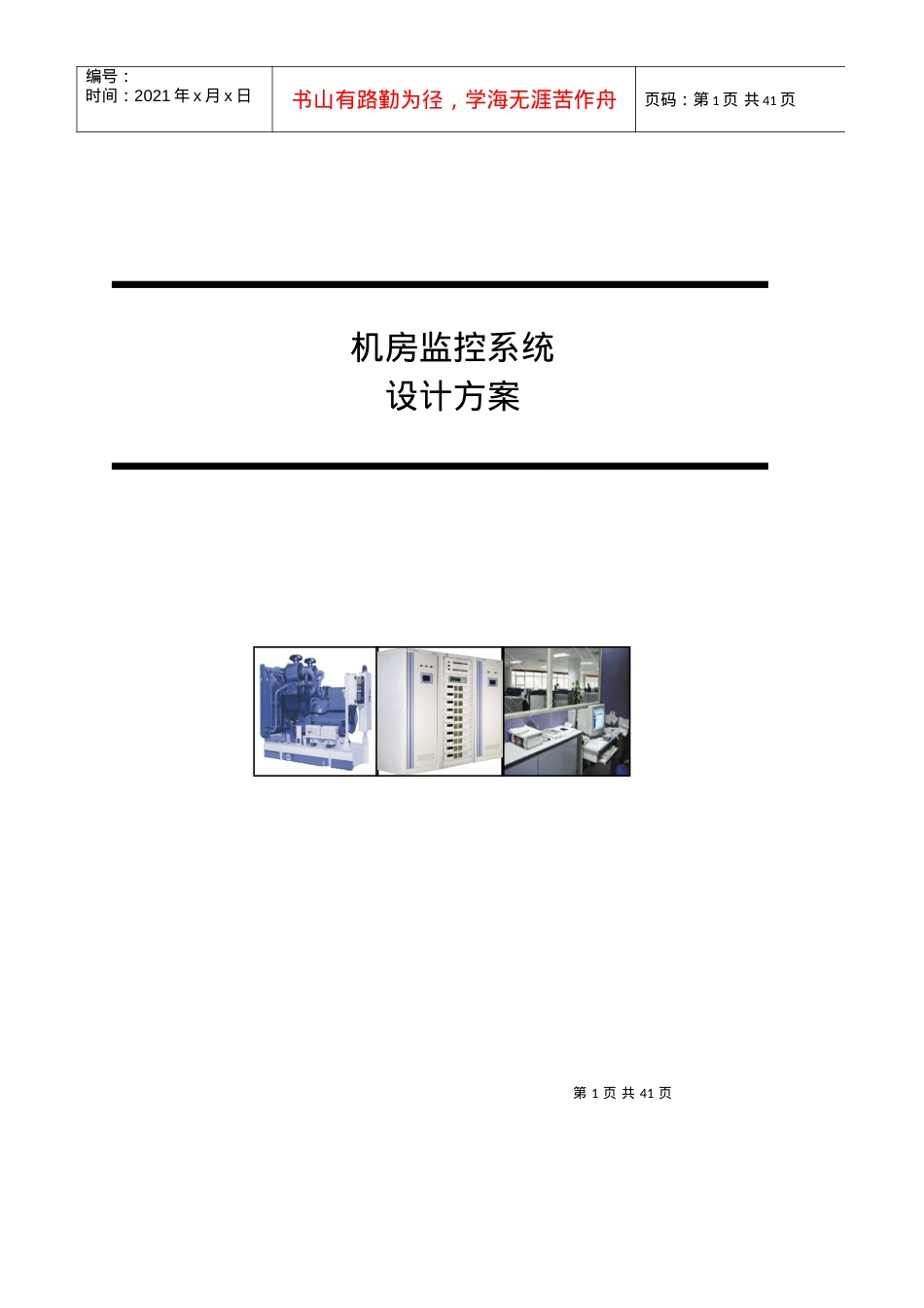 三木机房动力环境集中监控管理系统方案.docx_第1页
