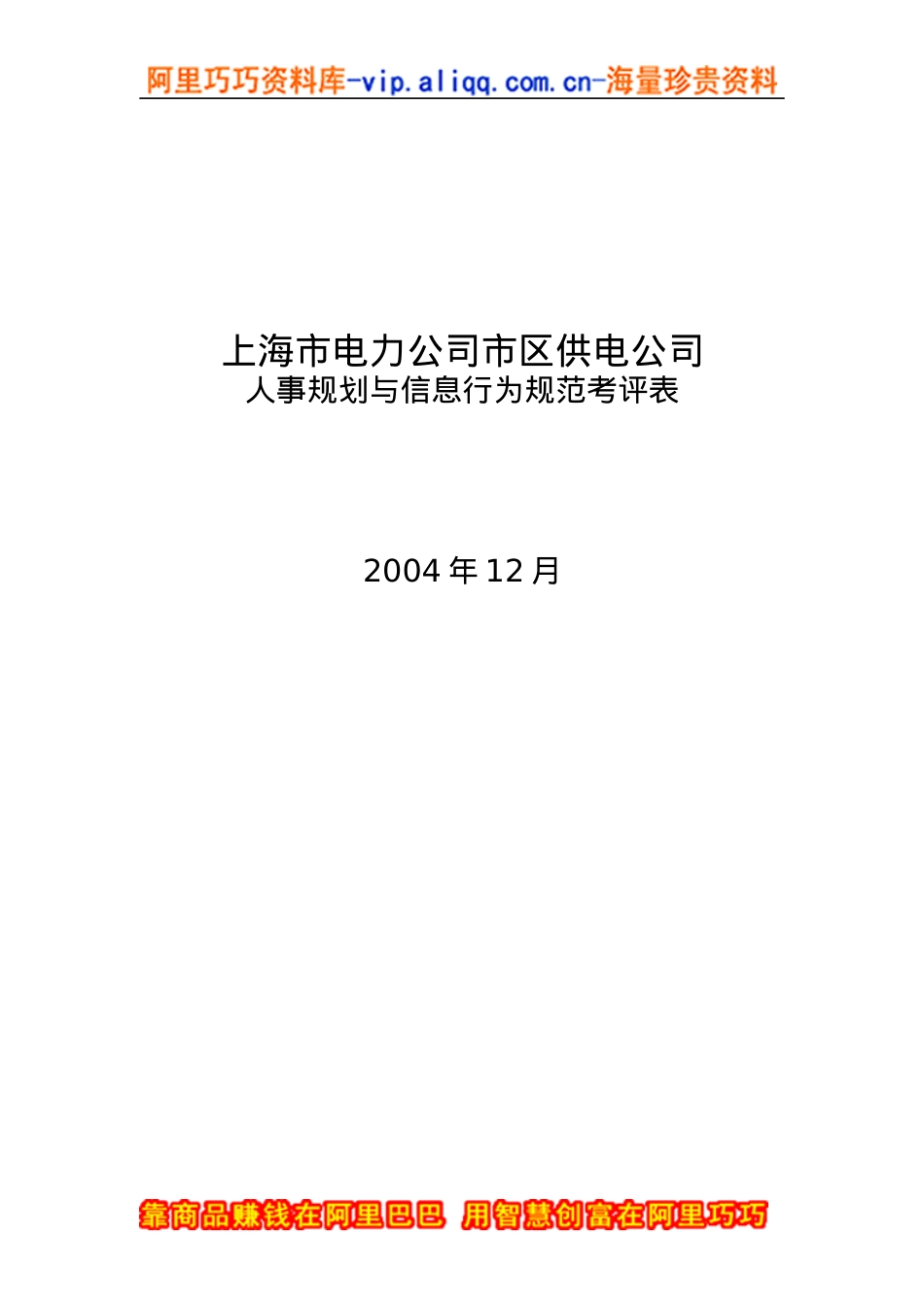 上海电力公司市区供电公司人事规划与信息行为规范考评表.docx_第1页